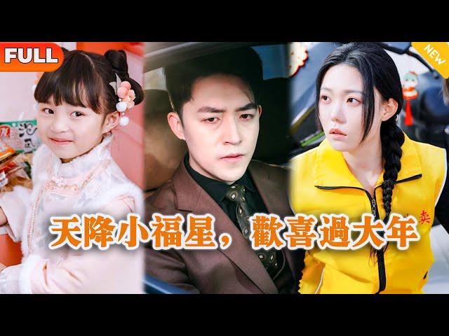 [Multi SUB] 《天降小福星，欢喜过大年》（全集）霸总没想到拦他路会仙术的萌娃竟然真的是女儿？！#都市 #MiniDrama #精彩大陆短剧