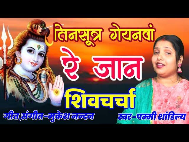 Tinsutra geyanwa re jan | shiv charcha | shiv guru geet | shiv charcha gana | shiv charcha song