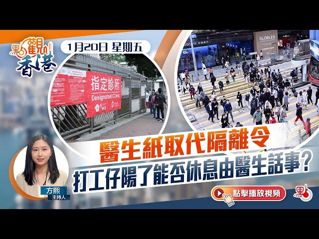 點觀香港｜醫生紙取代隔離令　打工仔陽了能否休息由醫生話事？