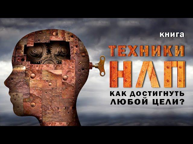 Техники нлп для начинающих. Как достигнуть любой цели? Аудиокнига целиком