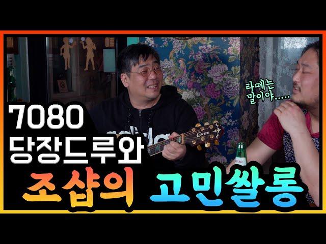 [조샵의 고민쌀롱] 6화_아는 사람은 다 아는 가수가 찾아왔다?!