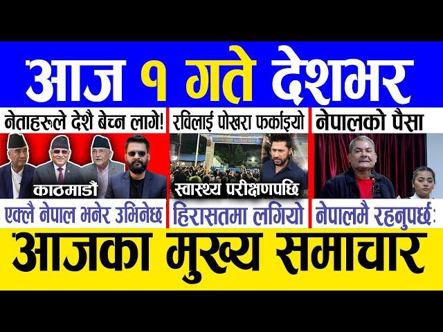 Today news  nepali news | aaja ka mukhya samachar, nepali samachar live | Kartik 30 gate 2081