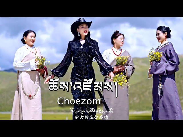 Choezom Tibetan Song ལེན་མཁན། ཆོས་འཛོམས། བུ་མའི་སེམས་གཞས།