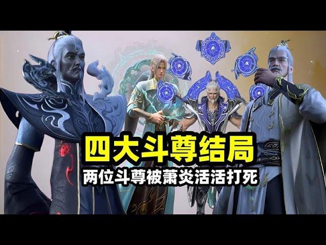 四方阁四大斗尊结局有多惨？两位被萧炎打死，第四位竟然掌管中州