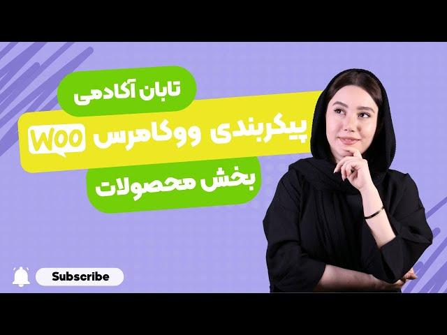 آموزش جامع تب محصولات در پیکربندی ووکامرس - WooCommerce