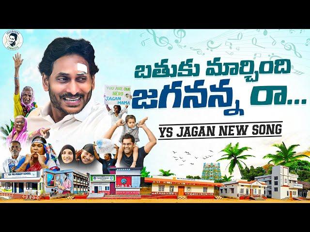 Bathuku Marchindi Jagananna Raa Song By Nalgonda Gaddar | YS Jagan New Song 4K | CM YS Jagan Songs