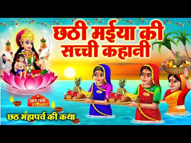 Chhath Vart Ki Katha ~ Chhath Puja ki Kahani ~ छठी मईया की कहानी ~ छठ महापर्व की कथा ~ #chhath2024