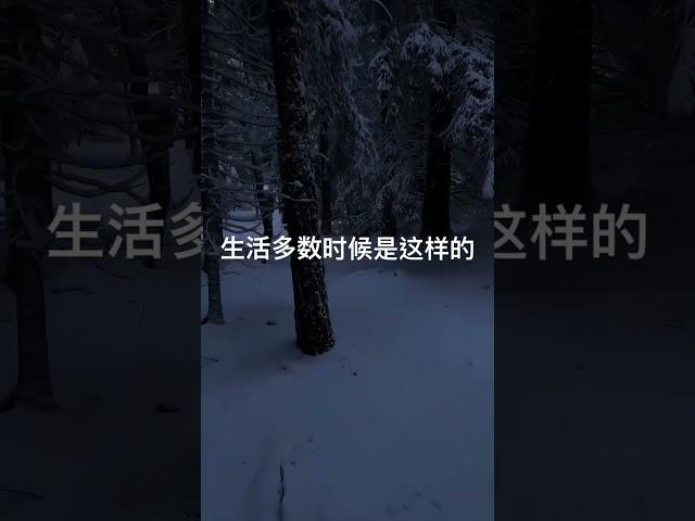 生活多数时候是这样的