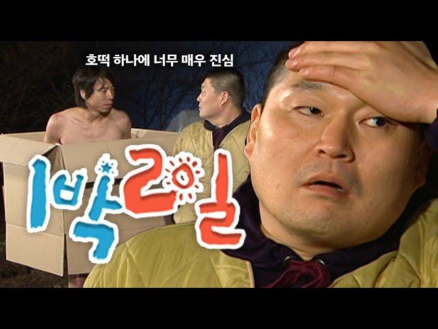 [1박2일 시즌1 67회-2][강원인제][혹한기] 호떡 하나에 빤쓰까지 벗는 사람이 있다? 그 사람이 바로 나예요...