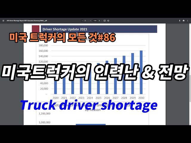 미국 트럭커의 모든 것#86 미국 트럭커의 인력난과 전망 US truck driver shortage