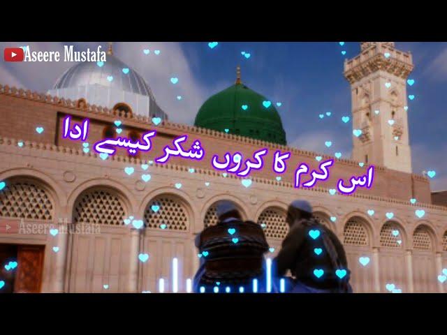 New Heart touching Naat 2021 |super hit Naat 2021|is Karam ka Karun shukr Kaise Ada Naat With lyrics