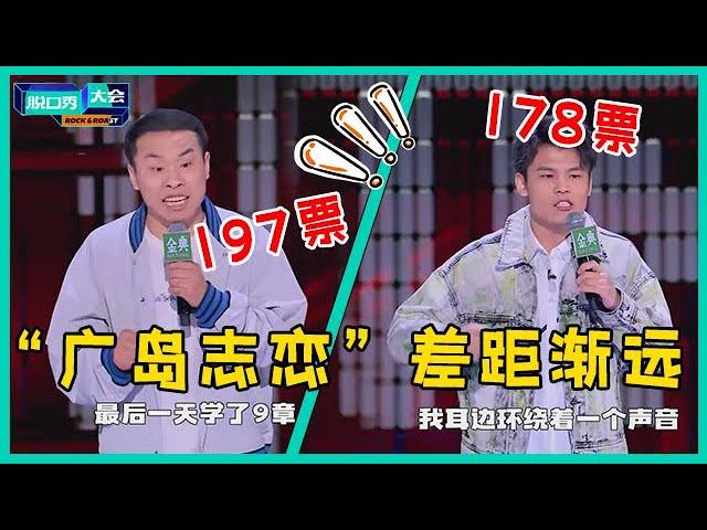 徐志胜197票一战封神，只差3票满分堪称无敌，对标何广智仅178票！【脱口秀大会S5 Rock&Roast】