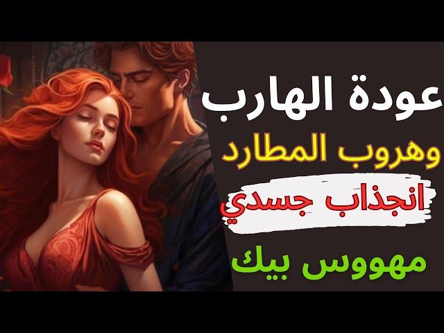 طاقة الهارب| عودة الهارب وهروب المطارد|طاقة جنسيه عالية|احذر يا مطارد|تؤم الشعله