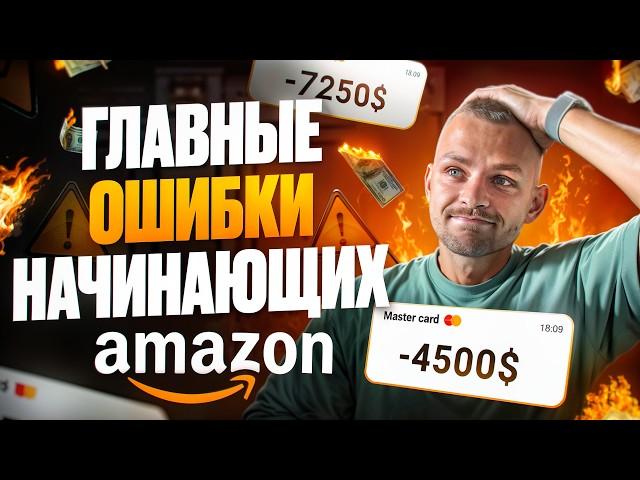 ТОП-6 Ошибок при Запуске Бизнеса на Amazon: Как Не Слить Бюджет