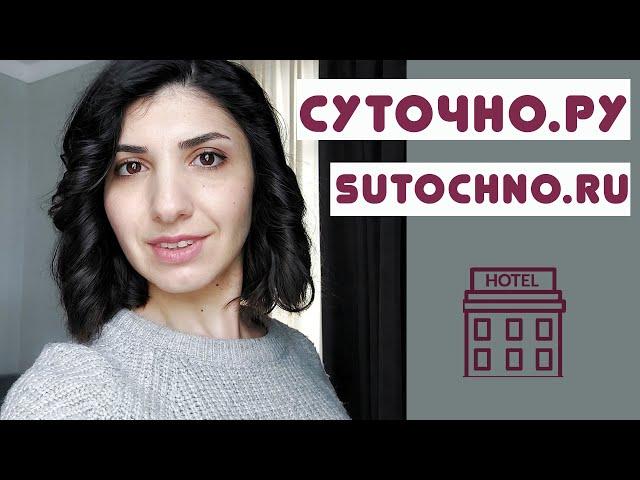 Как разместить отель на СУТОЧНО РУ | Sutochno.ru | На каком сайте разместить гостиницу? | Mane Ter