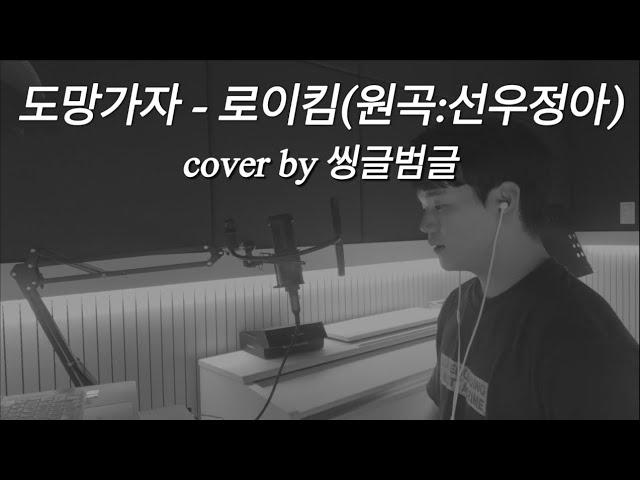 도망가자 - 로이킴(원곡:선우정아) cover by 씽글범글