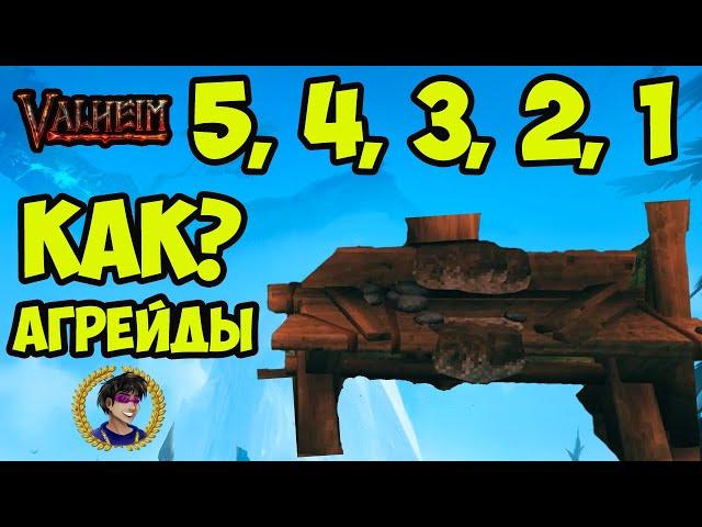 Valheim ВЕРСТАК 5, 4, 3, 2, 1 УРОВНЕЙ (Полный Гайд) (Дешево и быстро)