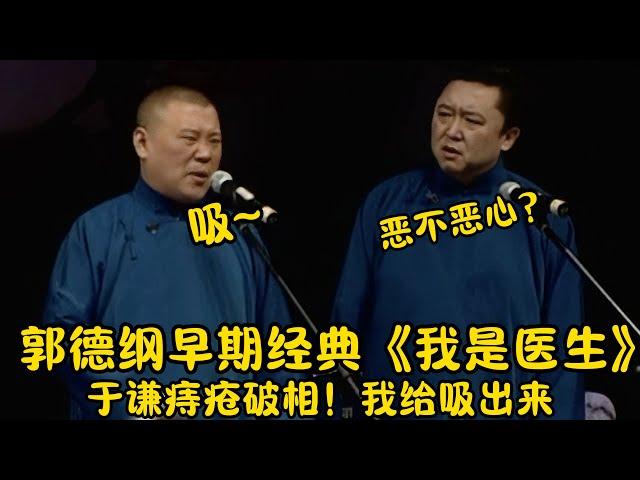 【修复经典】郭德纲早期经典《我是医生》郭德纲：于谦痔疮破相！我给吸出来！| #郭德纲 #于谦 #高峰#郭麒麟 #阎鹤祥 #搞笑  #德云社 #优酷 #优酷综艺