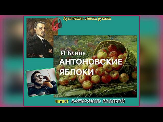 И. Бунин. Антоновские яблоки - чит. Александр Водяной