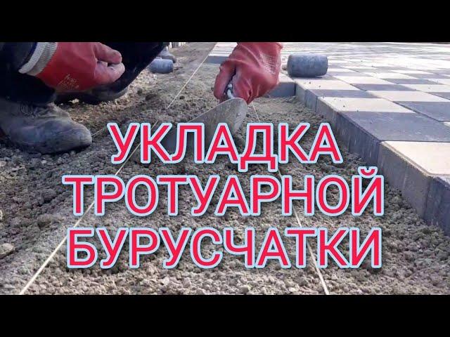 УКЛАДКА ТРОТУАРНОЙ ПЛИТКА, БУРУСЧАТКИ КАК МЫ УКЛАДКИ БУРУСЧАТКИ, TRATVALNIY BURCHATKA BOSISH