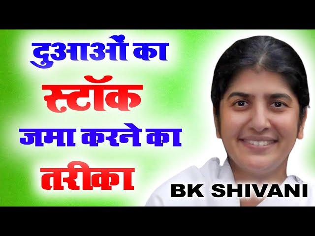 दुआओं का स्टॉक जमा करने का तरीका I Bk Shivani I Sneh Moti Hk  I