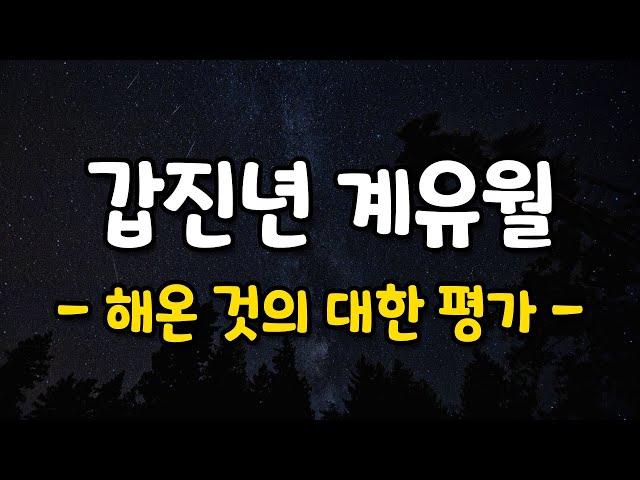 갑진년 계유월 - 해온 것의 대한 평가 -