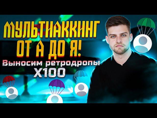 Мультиаккинг / Ферма ретродропов / Раскрывю секреты / Х100 заработок!