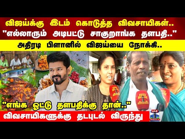 பனையூருக்கு படையெடுக்கும் குடும்பங்கள் "எங்க ஓட்டு தளபதிக்கு தான்" விவசாயிகளுக்கு தடபுடல் விருந்து