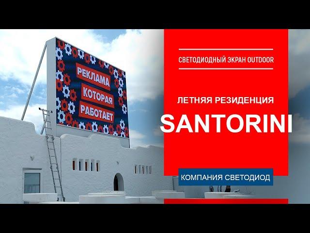 Santorini Летняя Резиденция г. Краснодар. Видеоэкран Р8 6 м х 4 м.