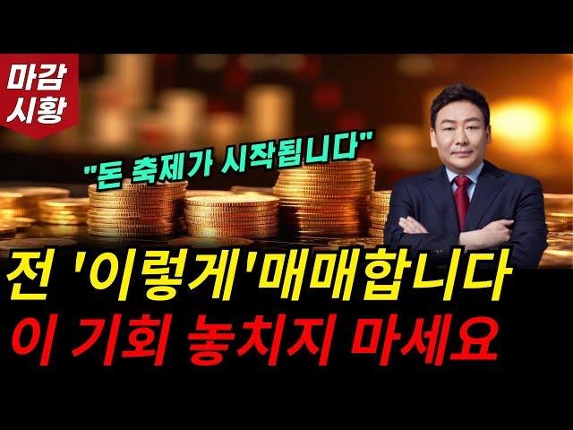 돈의 축제가 시작됩니다. 이 기회 놓치지 마세요. 전 '이렇게' 매매합니다.