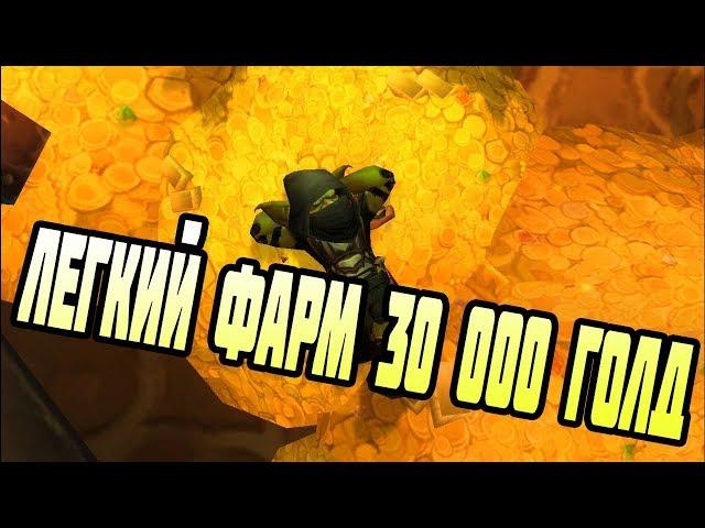 Легкий Фарм Голд ! 30 000 Золота! WOWCIRCLE x100! World of warcraft