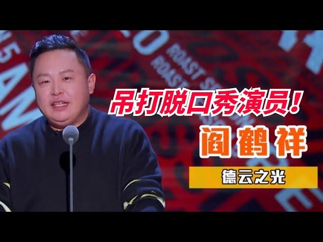 阎鹤祥上脱口秀直接秒杀一票脱口秀演员！德云社出来的是牛X啊！相声的高级梗脱口秀永远学不来！【脱口秀大会】#搞笑 #综艺