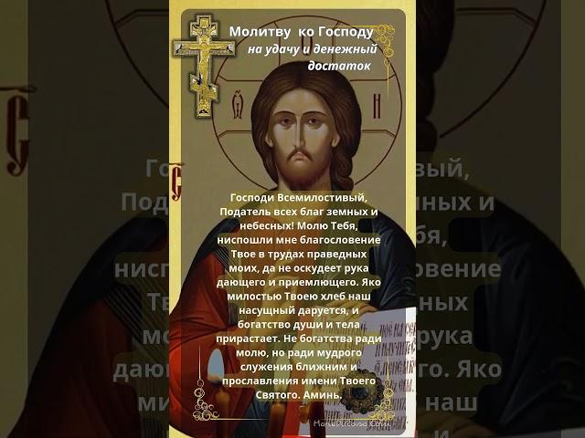  Сильная Молитва Господу о Достатке и Благополучии | Православная Молитва на Удачу