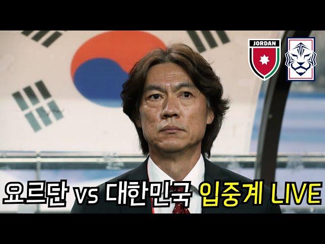 [입중계 라이브] 요르단 vs 대한민국 (ft. 영국인 편파중계 + 영어공부)