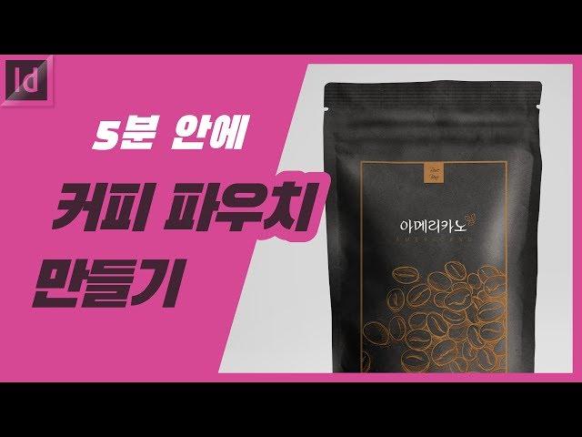 [로즈황쌤이 알려주는] 5분 안에 커피 파우치 만들기