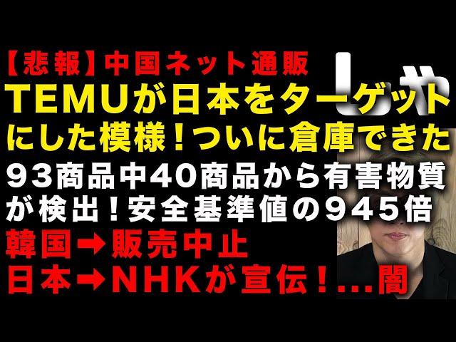 【悲報】TEMUが日本をターゲットに！韓国では販売中止も日本ではNHKが積極宣伝という闇　93商品チェックして40商品から有害物質が検出　基準値の945倍　（TTMつよし