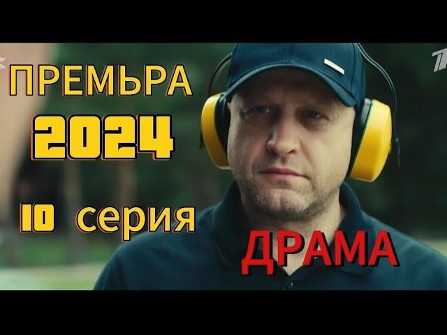 ПРЕМЬЕРА СЕРИАЛА 2024 СЕМЬЯ ПО ПРАВИЛАМ И БЕЗ 10 СЕРИЯ ДРАМА