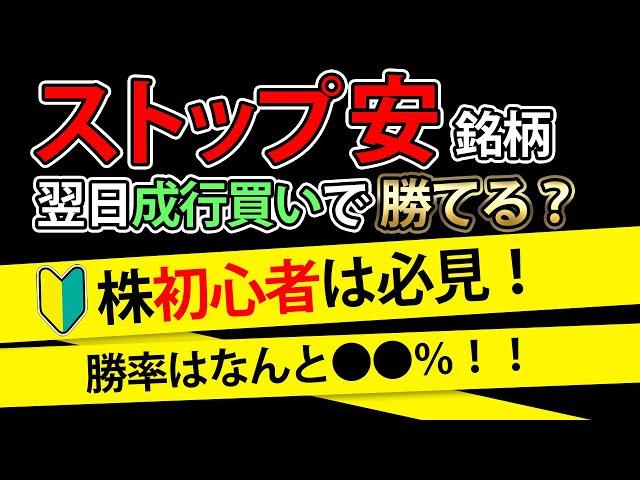 ストップ安した銘柄を買うと利益が出る？
