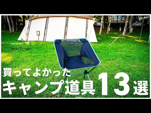 【キャンプ初心者】買ってよかったキャンプ道具13選【#キャンプ #ファミリーキャンプ #キャンプ場 #キャンプ初心者 #キャンプ道具 #買ってよかった 】