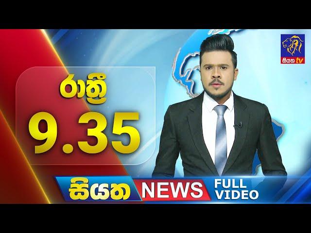  LIVE | Siyatha News | 9.35 PM | 24 - 10 - 2024