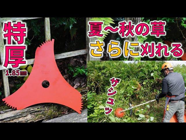 夏から秋の生い茂る草を切る 日本製 特厚 山林用三枚刃