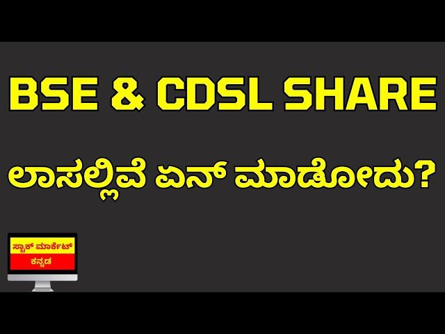 BSE Ltd Share News | CDSL Share News | What to do in BSE and CDSL Share | Stock Market Kannada