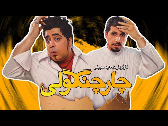 جواد رضویان و رضا شفیعی جم در فیلم سینمایی کمدی چارچنگولی  آخر خنده