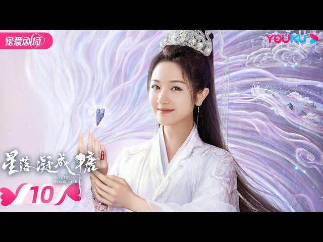 ENGSUB【FULL】星落凝成糖 The Starry Love EP10 | 清冷神君陈星旭腹黑公主李兰迪邂逅命定情缘 | 陈星旭/李兰迪/陈牧驰 | 古装爱情 | 优酷 | YOUKU