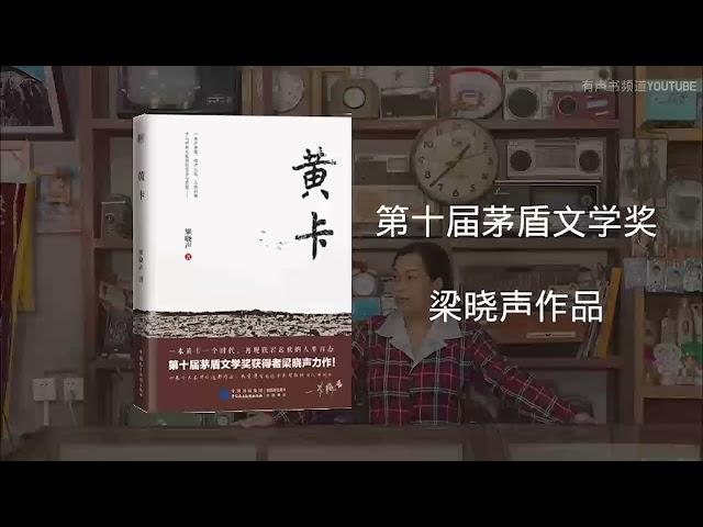 有声小说《黄卡》01-05 #茅盾文学奖 #有声书频道 #有声读物 #梁晓声