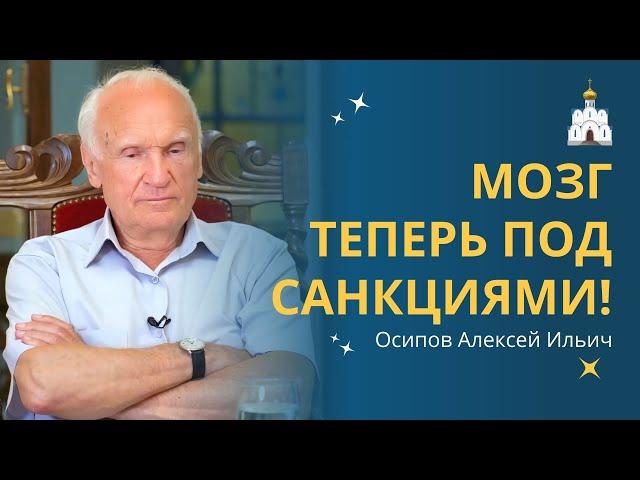 ДУМАТЬ ЗАПРЕЩЕНО: мозг теперь под санкциями! :: профессор Осипов А.И.