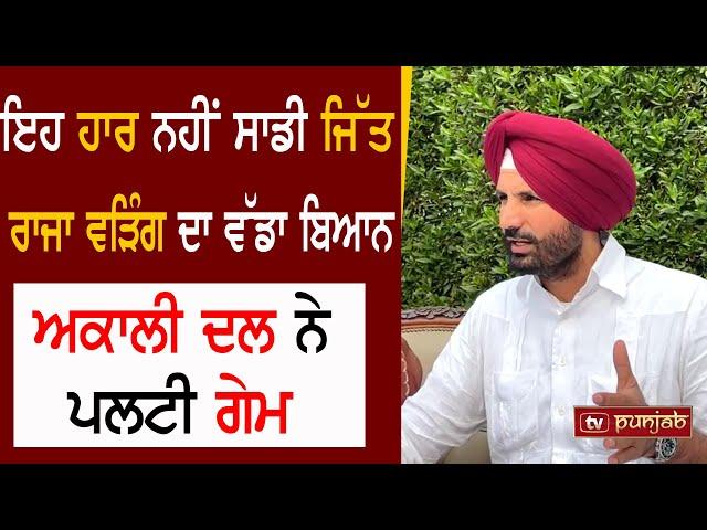 ਇਹ ਹਾਰ ਨਹੀਂ ਸਾਡੀ ਜਿੱਤ Raja Warring ਦਾ ਵੱਡਾ ਬਿਆਨ TV PUNJAB