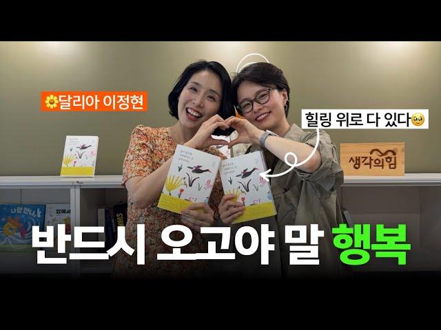 🟠[사심 인터뷰] 우울을 지나 희망을 쓰다 – 달리아 이정현 작가 편