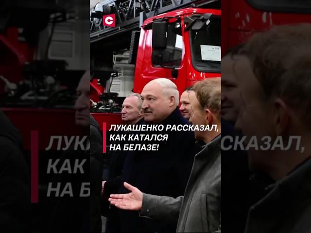 Лукашенко рассказал, как катался на БЕЛАЗе! #лукашенко #политика #новости #беларусь #белаз #shorts