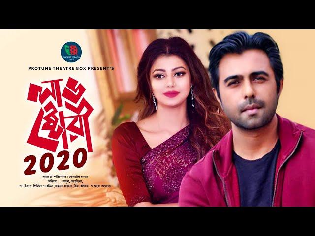 Love Story 2020 | লাভ স্টোরি ২০২০ | Apurba | Tanjika | Bangla New Natok 2020 | Protune Theatre Box